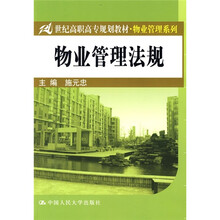 21世纪高职高专规划教材·物业管理系列：物业管理法规