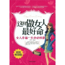 这样做女人最好命：女人幸福一生的必修课