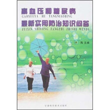 高血压和糖尿病最新实用防治知识问答