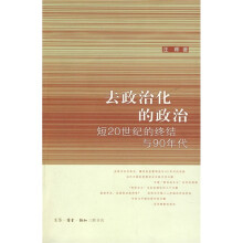 去政治化的政治：短20世纪的终结与90年代