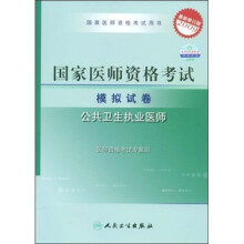 国家医师资格考试用书·国家医师资格考试模拟试卷:公共卫生执业医师(2009最新修订版)