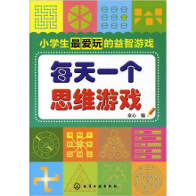 小学生最爱玩的益智游戏：每天一个思维游戏