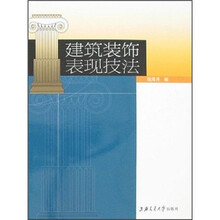建筑装饰表现技法