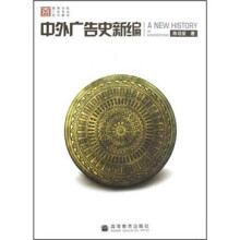 高等学校广告专业系列教材：中外广告史新编