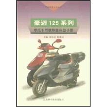 豪迈125系列摩托车驾驶维修应急手册
