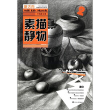 新方向学院派系列丛书（第3辑）（2）：素描静物