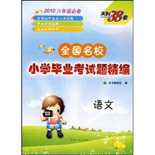 2010全国名校小学毕业考试题精编：语文
