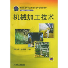 教育部高等职业教育示范专业规划教材·机械制造及自动化专业：机械加工技术