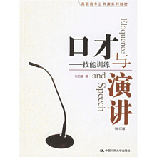 高职高专公共课系列教材·口才与演讲:技能训练(修订版)