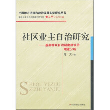 社区业主自治研究：基层群众自治制度建设的理论分析