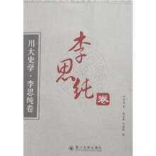 川大史学：李思纯卷