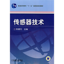 普通高等教育“十一五”国家级规划教材:传感器技术