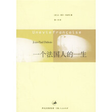 一个法国人的一生