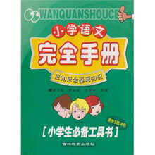 小学语文完全手册：应知应会基础知识新课标