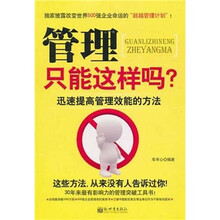 管理只能这样吗