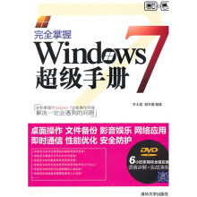 完全掌握Windows 7超级手册（附光盘）