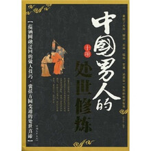 中国男人的十项处世修炼