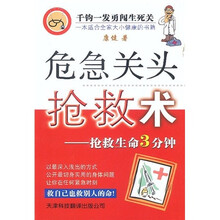 危急关头抢救术:抢救生命3分钟