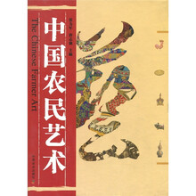 中国农民艺术