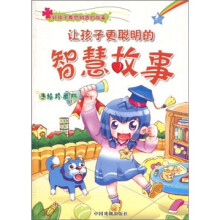 让孩子更聪明的智慧故事(手绘珍藏版)