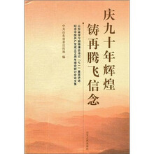 庆九十年辉煌铸再腾飞信念：纪念中国共产党成立90周年理论研讨会论文集