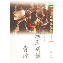 霸王别姬青蛇（长篇小说）（李碧华作品集）