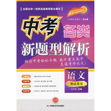 中考各类新题型解析:语文(考试用书)