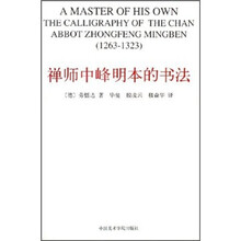 禅师中峰明本的书法