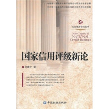 国家信用评级新论