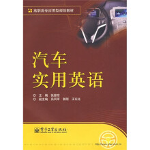 高职高专应用型规划教材：汽车实用英语