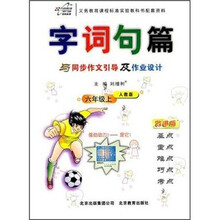 字词句篇与同步作文引导及作业设计:6年级(上)(人教版)(改进版)