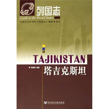 列国志：塔吉克斯坦