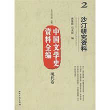 中国文学史资料全编（现代卷）2：沙汀研究资料