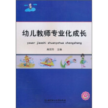 幼儿教师专业化成长