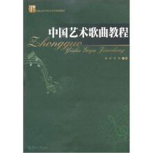 21世纪普通高等学校音乐学规划教材：中国艺术歌曲教程