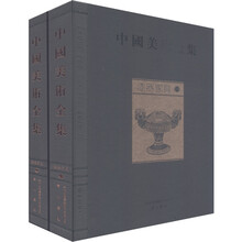 中国美术全集：漆器家具（套装全2册）