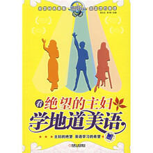 看绝望的主妇学地道美语
