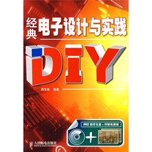经典电子设计与实践DiY（附光盘）