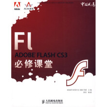 Adobe中国教育认证计划及ACAA教育发展计划必修课堂:ADOBE FLASH CS3必修课堂