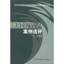 对外经济贸易大学法学院国际商法案例教学丛书：美国海商法案例选评