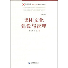 集团文化建设与管理（第3版）