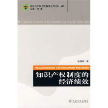知识产权制度的经济绩效