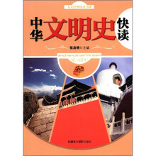 人文经典快读书系：中华文明史快读