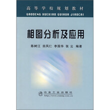相图分析及应用