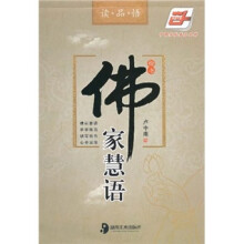 佛家慧语：楷书（华夏万卷）