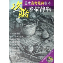 攻略·美术高考经典临本：素描静物（附光盘）