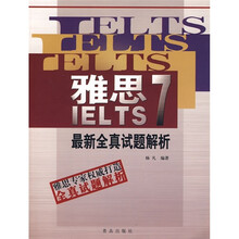 雅思IELTS7：最新全真试题解析（附光盘）