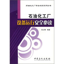 石油化工厂设备运行安全必读