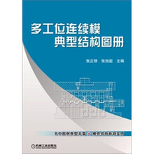 多工位连续模典型结构图册