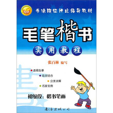 毛笔楷书实用教程·初级段:楷书笔画